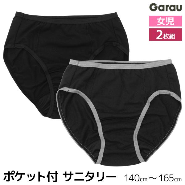 送料無料 女児 サニタリーショーツ 2枚組 ポケット付き パンツ 女の子 ガロー Garau【2組ま...
