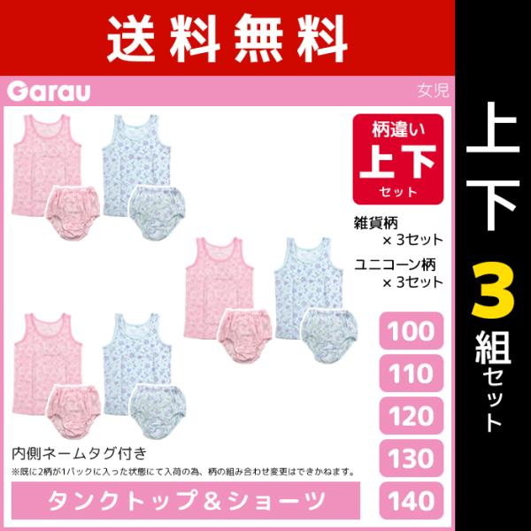 上下3組セット 女児 タンクトップ 計6枚 &amp; ショーツ 計6枚 柄違い 上下セット 女の子 綿10...