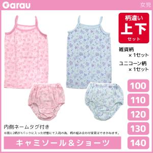 女児 キャミソール 計2枚 & ショーツ 計2枚 柄違い 上下セット 女の子 綿100% 子供 ガロー Garau