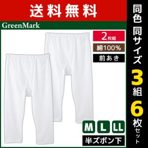 GUNZE（グンゼ） 同色3組セット 計6枚 やわらか肌着 半ズボン下 前あき