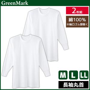 GreenMark 長袖丸首 2枚組 Tシャツ 綿100% 肌着 グンゼ GUNZE｜mote