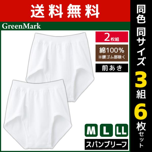 同色3組セット 計6枚 GreenMark スパンブリーフ 前あき 2枚組 綿100% グンゼ GU...