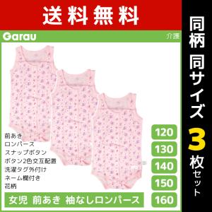 同柄3枚セット 女児 前開き 袖なし ロンパース タンクトップ 介護肌着 綿100% 女の子 子供 ガロー Garau｜mote