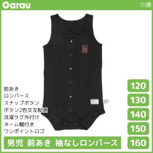 送料無料 男児 前開き 袖なし ロンパース タンクトップ 介護肌着 綿100% 黒 男の子 子供 ガロー Garau【1枚までメール便可】｜モテ下着Yahoo!支店