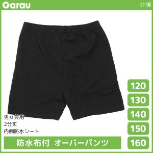 送料無料 男女兼用 防水布付 オーバーパンツ 介護下着 男の子 女の子 子供 ガロー Garau【1枚までメール便可】｜モテ下着Yahoo!支店