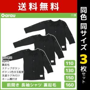 同色3枚セット 男女兼用 前開き 長袖シャツ 裏起毛 黒 長袖 介護肌着 男の子 女の子 子供 ガロー Garau