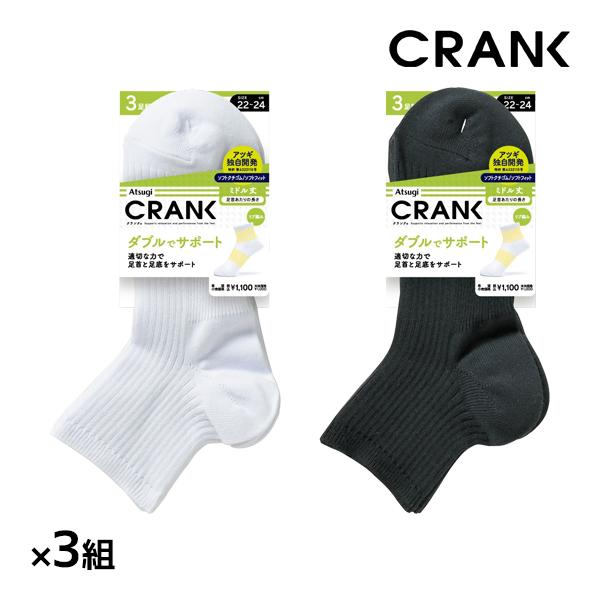 同色3組セット 計9足 CRANK クランク 男女兼用 ソックス ミドル丈 靴下 3足組 アツギ A...