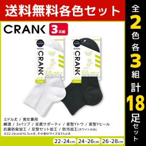 2色3組ずつ 6組セット 計18足 CRANK クランク 男女兼用 ソックス ミドル丈 靴下 3足組 アツギ ATSUGI GP78053-SET2｜mote