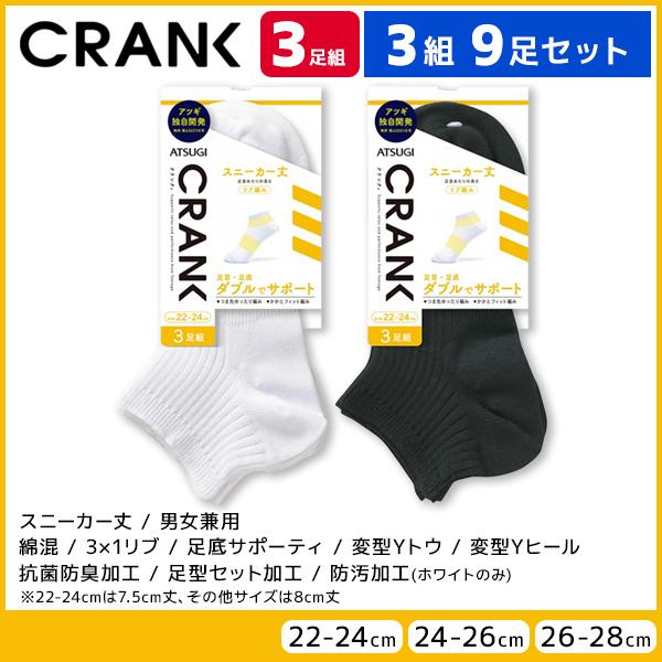 3組セット 計9足 CRANK クランク 男女兼用 ソックス スニーカー丈 靴下 3足組 アツギ A...