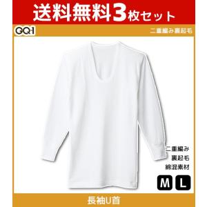 3枚セット GQ-1 二重編み裏起毛 UネックロングスリーブTシャツ 長袖U首 グンゼ GUNZE 防寒インナー 温感 GQ2310-SET｜mote