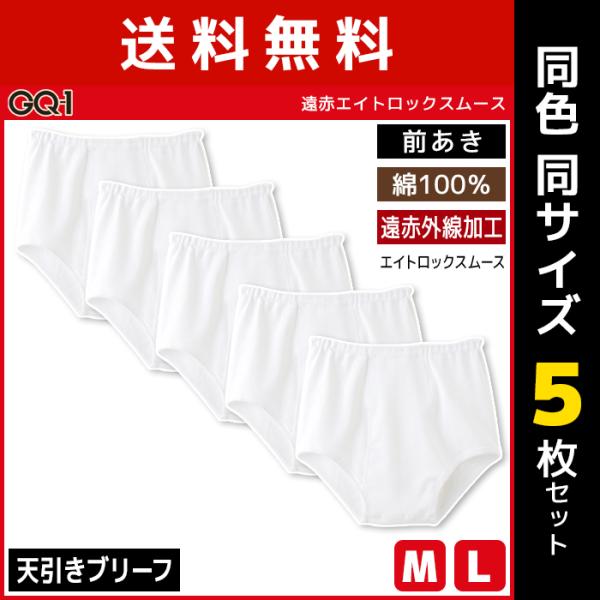 同色5枚セット GQ-1 遠赤エイトロックスムース 天引き ブリーフ 綿100% 前あき グンゼ G...