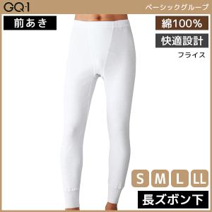 GQ-1 ベーシック 長ズボン下 前あき 綿100% グンゼ GUNZE