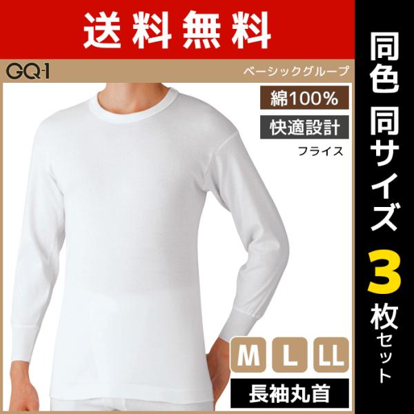 同色3枚セット GQ-1 ベーシック 長袖丸首 Tシャツ 肌着 綿100% グンゼ GUNZE