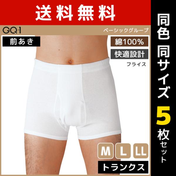同色5枚セット GQ-1 ベーシック トランクス 前あき 肌着 綿100% グンゼ GUNZE