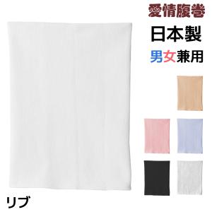 【愛情腹巻】綿リッチ腹巻き【グンゼ(GUNZE)】【はらまき(ハラマキ)】