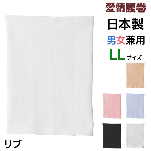 【愛情腹巻】綿リッチ腹巻き(ＬＬサイズ)【グンゼ(GUNZE)】【はらまき(ハラマキ)】