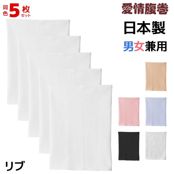 【送料無料5枚セット】【愛情腹巻】綿リッチ腹巻き【グンゼ(GUNZE)】【はらまき(ハラマキ)】