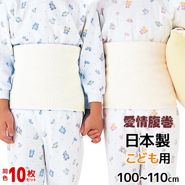 【送料無料１０枚セット】【愛情腹巻】子供綿リッチ腹巻き(１００〜１１０cm)【グンゼ(GUNZE)】...
