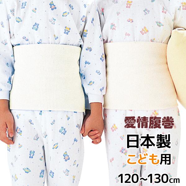 【愛情腹巻】子供綿リッチ腹巻き(１２０〜１３０cm)【グンゼ(GUNZE)】【はらまき(ハラマキ)】
