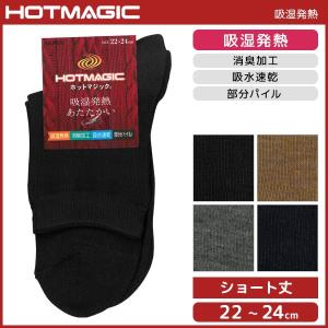 HOTMAGIC ホットマジック 部分パイル レディースソックス グンゼ GUNZE くつした くつ下 冷え取り靴下 防寒インナー 温感 ヒートテック HGJ510