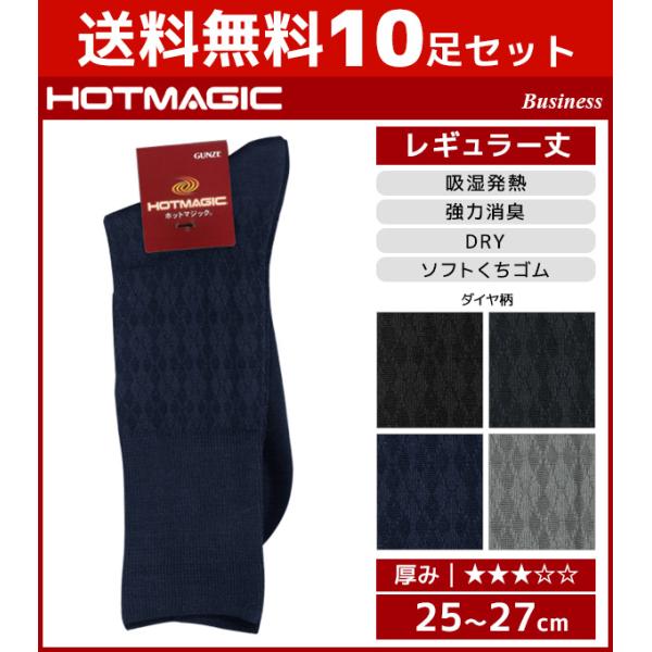 10足セット HOTMAGIC ホットマジック メンズソックス グンゼ GUNZE くつした くつ下...