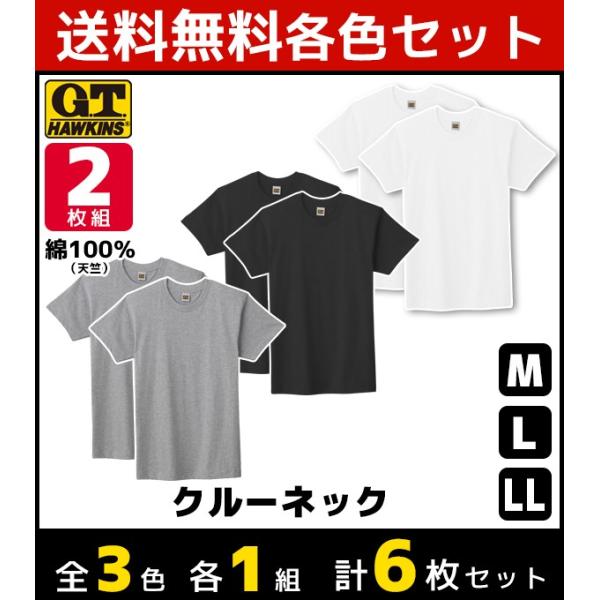 3色1組ずつ 3組セット 計6枚 G.T.HAWKINS ホーキンス Tシャツ 2枚組 グンゼ GU...