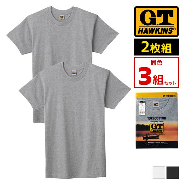 【送料無料3組セット(計6枚)】【G.T.HAWKINS(ホーキンス)】Tシャツ　２枚組【グンゼ(G...