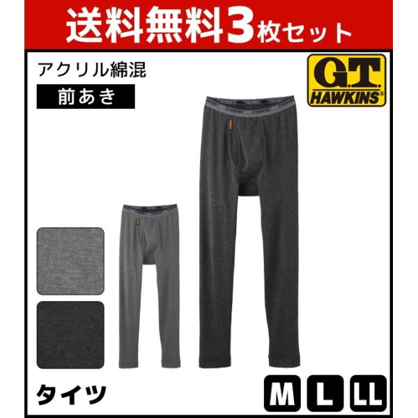 タイツ 前開き 3枚セット ズボン下 メンズ ステテコ インナータイツ 防寒 男性肌着 アンダーパン...