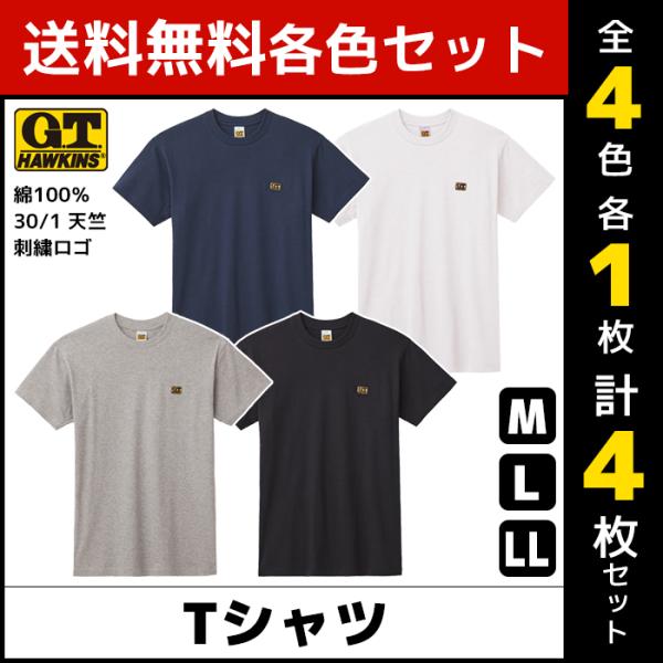 4色1枚ずつ 4枚セット G.T.HAWKINS ホーキンス Tシャツ 綿100% グンゼ GUNZ...