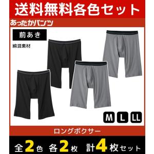 2色2枚ずつ 4枚セット あったかパンツ ロングボクサーブリーフ 前あき ボクサーパンツ グンゼ GUNZE HN8081-SET2