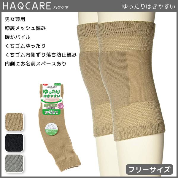 HAQCARE ハクケア 男女兼用 ゆったりはきやすい 暖かパイル ひざあて グンゼ GUNZE H...