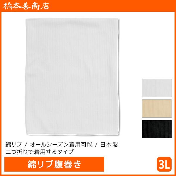 綿リブ腹巻き 日本製 3Lサイズ はらまき ハラマキ 腹巻 男女兼用 橋本善商店 腹巻き メンズ レ...