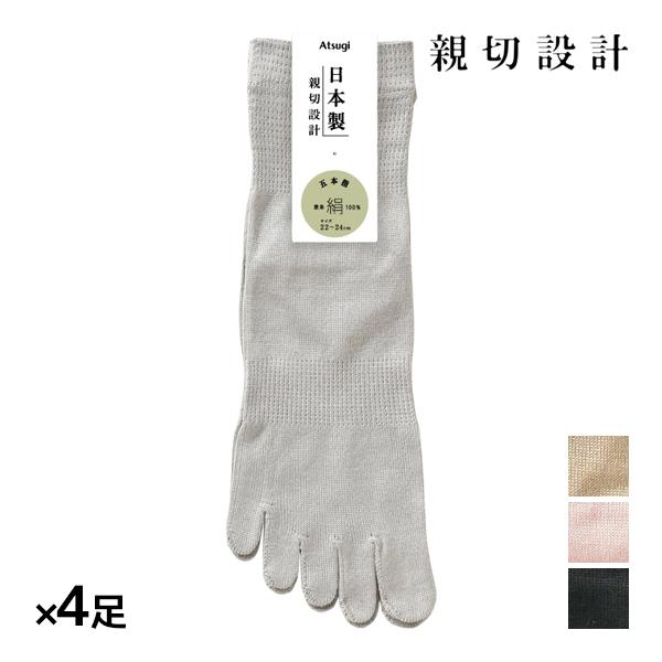 同色4足セット 親切設計 靴下 5本指 表糸シルク100% レディースソックス 日本製 アツギ AT...