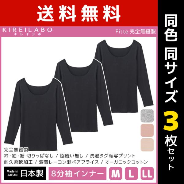 同色3枚セット KIREILABO キレイラボ Fitte フィッテ 8分袖インナー 完全無縫製 長...