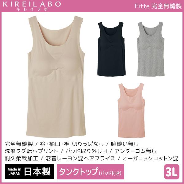 KIREILABO Fitte フィッテ 完全無縫製 パッド付きタンクトップ 3Lサイズ ブラトップ...