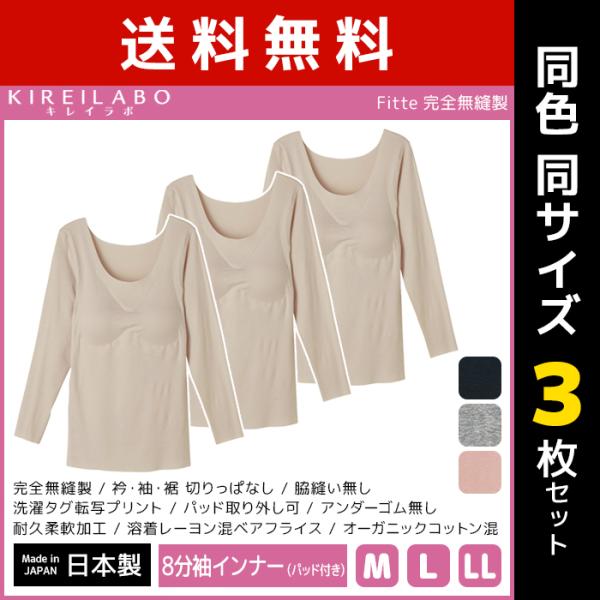 同色3枚セット KIREILABO キレイラボ Fitte フィッテ 完全無縫製 パッド付き 8分袖...