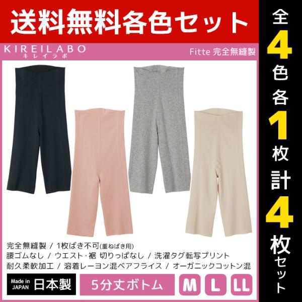 4色1枚ずつ 4枚セット KIREILABO Fitte フィッテ 完全無縫製 5分丈 ボトム 日本...