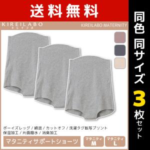 同色3枚セット KIREILABO キレイラボ MATERNITY マタニティサポートショーツ ショーツ グンゼ GUNZE