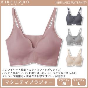 KIREILABO キレイラボ MATERNITY マタニティブラ ノンワイヤーブラジャー ブラ グンゼ GUNZE