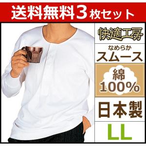 3枚セット 快適工房 長袖釦付Tシャツ LLサイズ グンゼ KH25028-LL-SET｜mote