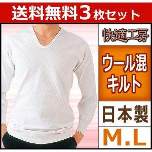 3枚セット 快適工房 ウール混キルト 長袖U首Tシャツ グンゼ KH6210-SET｜mote