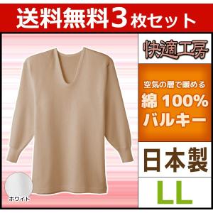 3枚セット 快適工房 綿と空気の層で暖める 長袖U首Tシャツ LLサイズ グンゼ KH6310-LL-SET｜mote