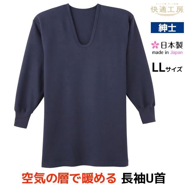 50%OFF 快適工房 綿と空気の層で暖める 長袖U首Tシャツ LLサイズ 日本製 綿１００％バルキ...