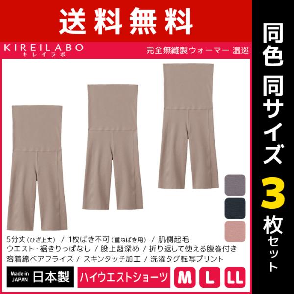 同色3枚セット KIREILABO キレイラボ 完全無縫製 ウォーマー 温巡 5分丈 ハイウエストボ...