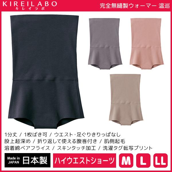 KIREILABO 完全無縫製 ウォーマー 温巡 1分丈 ハイウエストショーツ パンツ グンゼ 日本...