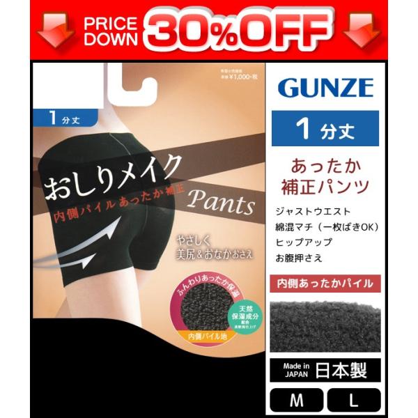 30%OFF おしりメイク あったか補正パンツ 1分丈 グンゼ GUNZE 訳あり 日本製 KNF2...