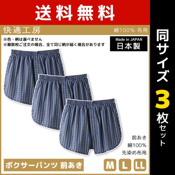 送料無料3枚セット 快適工房 ボクサーパンツ 前あき パンツ 日本製 グンゼ GUNZE