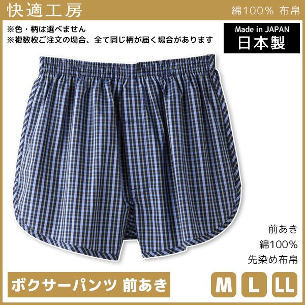快適工房 ボクサーパンツ 前あき パンツ 日本製 グンゼ GUNZE