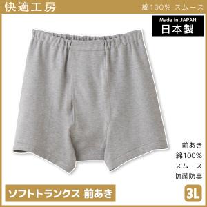 快適工房 ソフトトランクス 前あき 3Lサイズ 日本製 パンツ グンゼ GUNZE｜mote