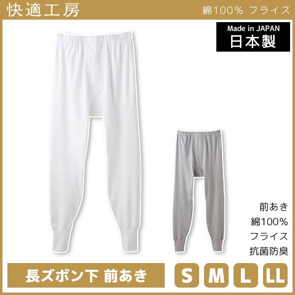 快適工房 長ズボン下 前あき 日本製 インナー 肌着 グンゼ GUNZE